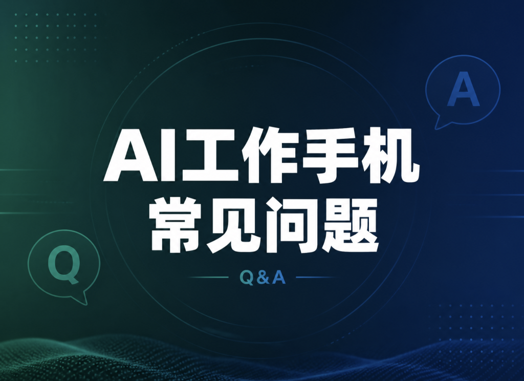 ai工作手机常见问题