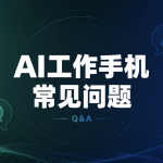 ai工作手机常见问题