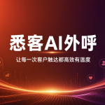 悉客ai外呼