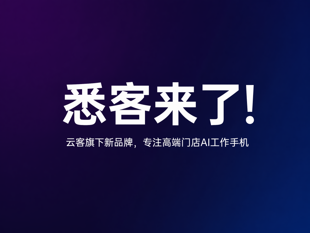 悉客来了