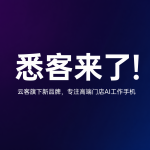 悉客来了